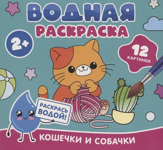 Обложка книги "Водная раскраска. Кошечки и собачки"