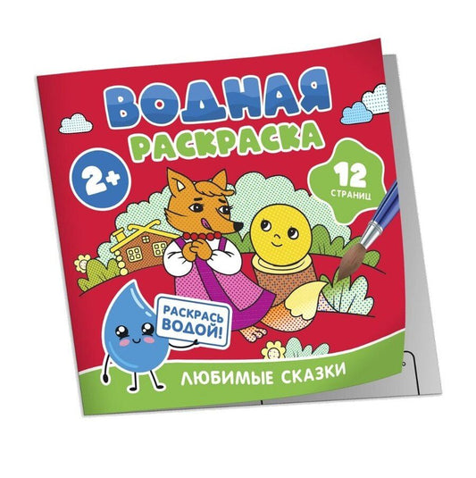 Обложка книги "Водная раскраска. Любимые сказки"