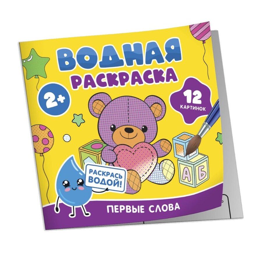 Обложка книги "Водная раскраска. Первые слова"