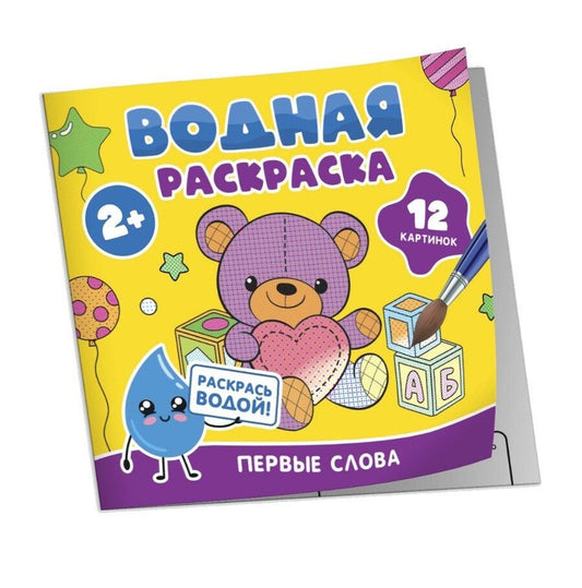 Обложка книги "Водная раскраска. Первые слова"