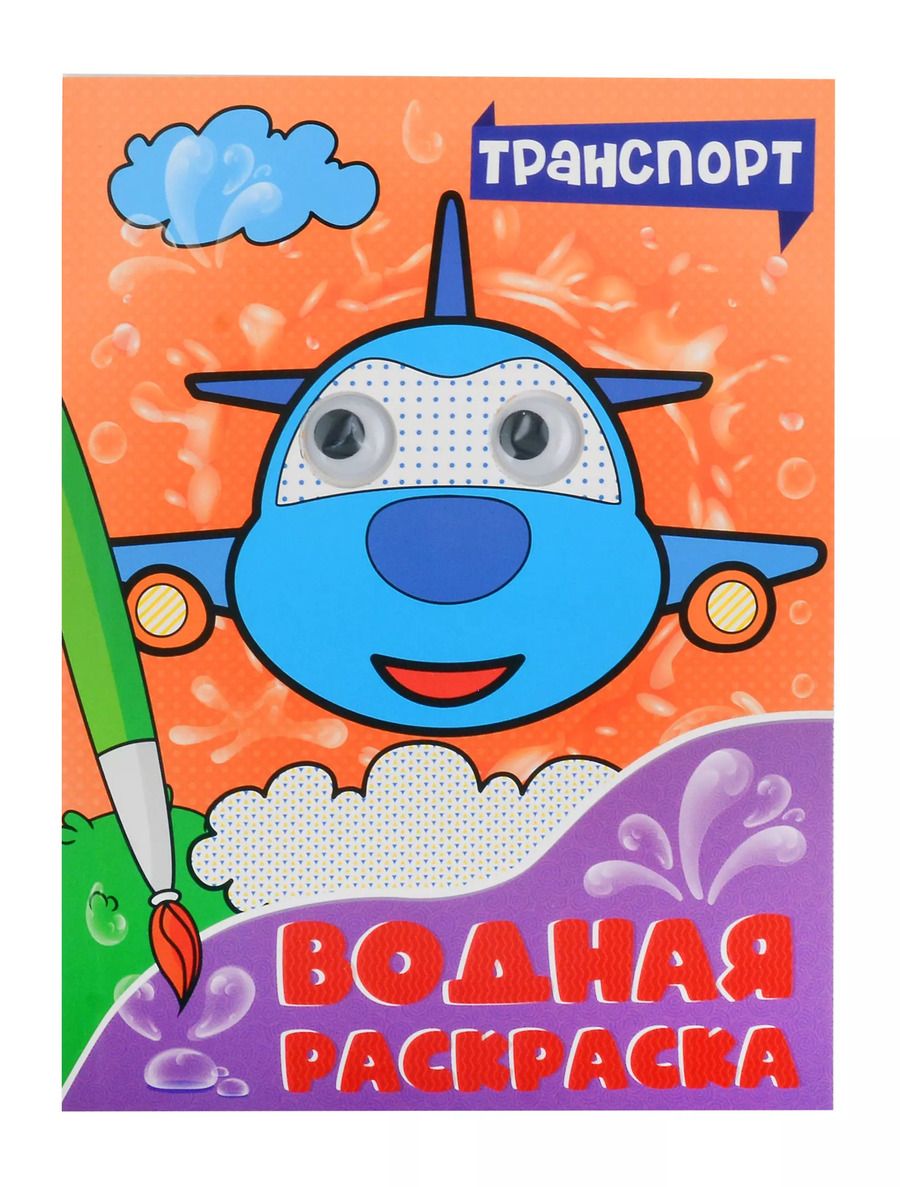 Обложка книги "Водная раскраска. Транспорт"