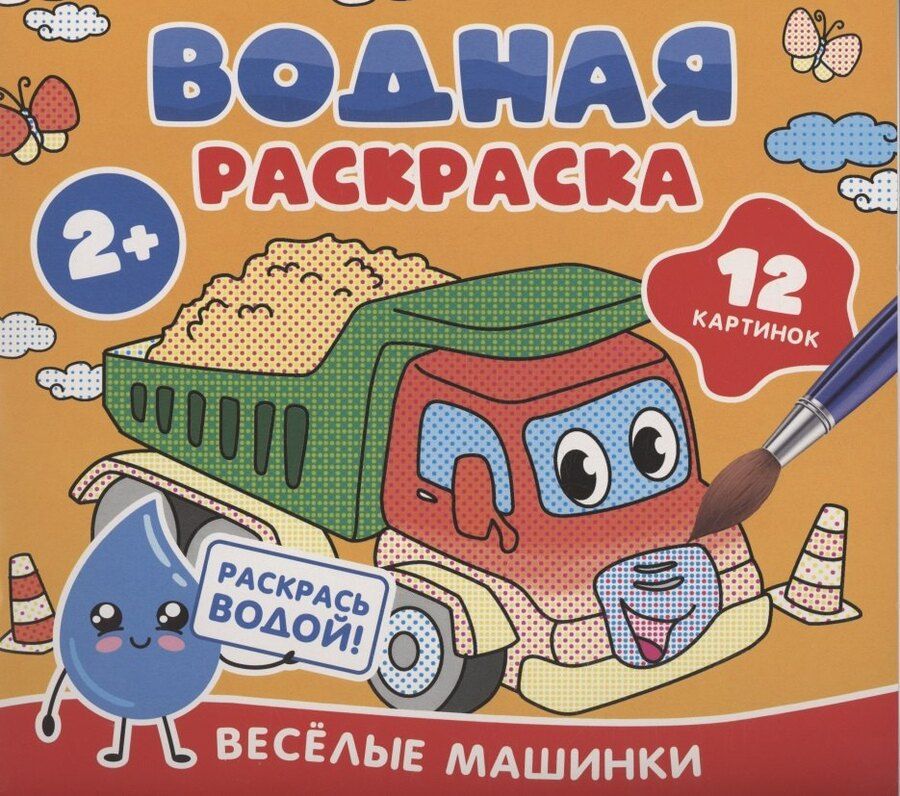 Обложка книги "Водная раскраска. Весёлые машинки"