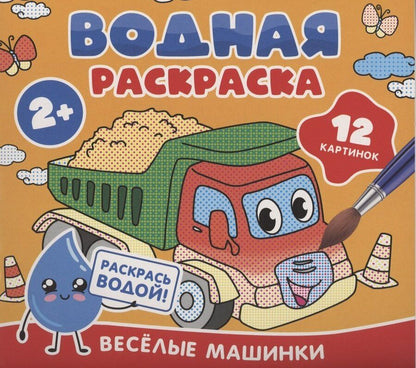 Обложка книги "Водная раскраска. Весёлые машинки"