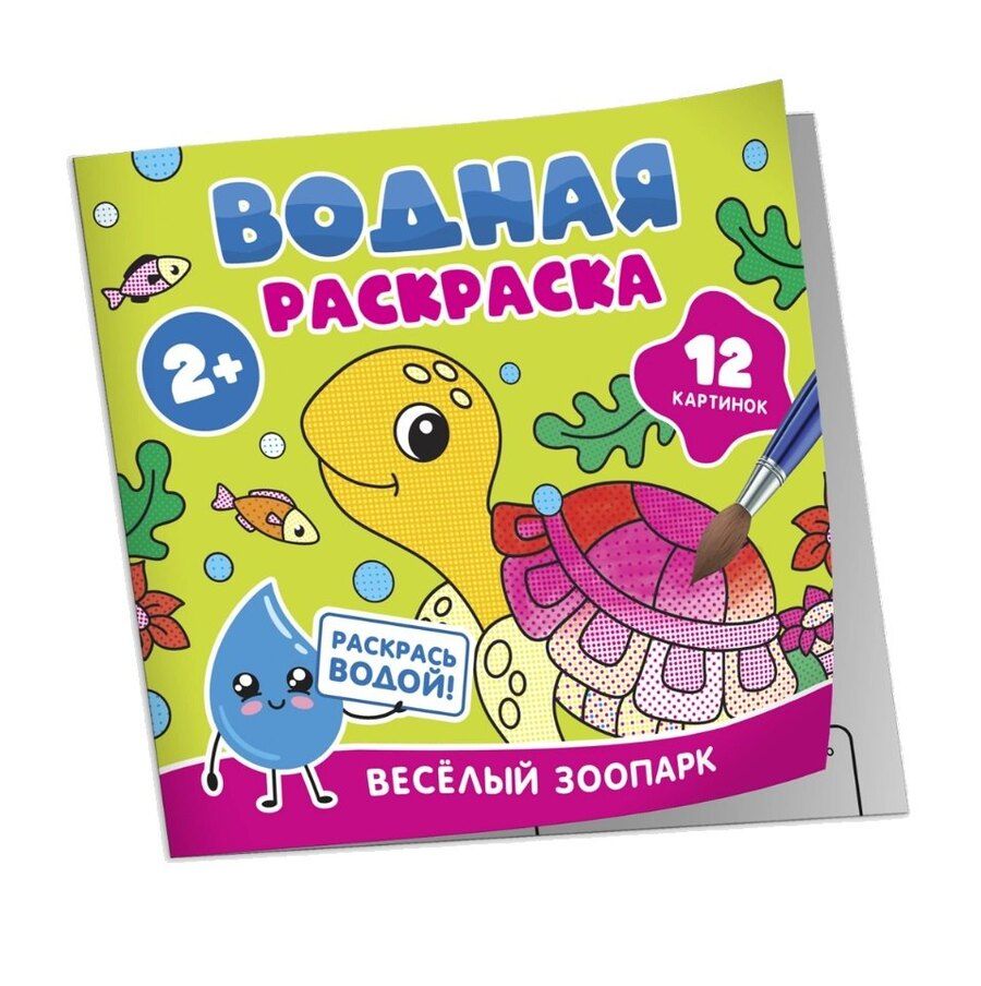 Обложка книги "Водная раскраска. Весёлый зоопарк"