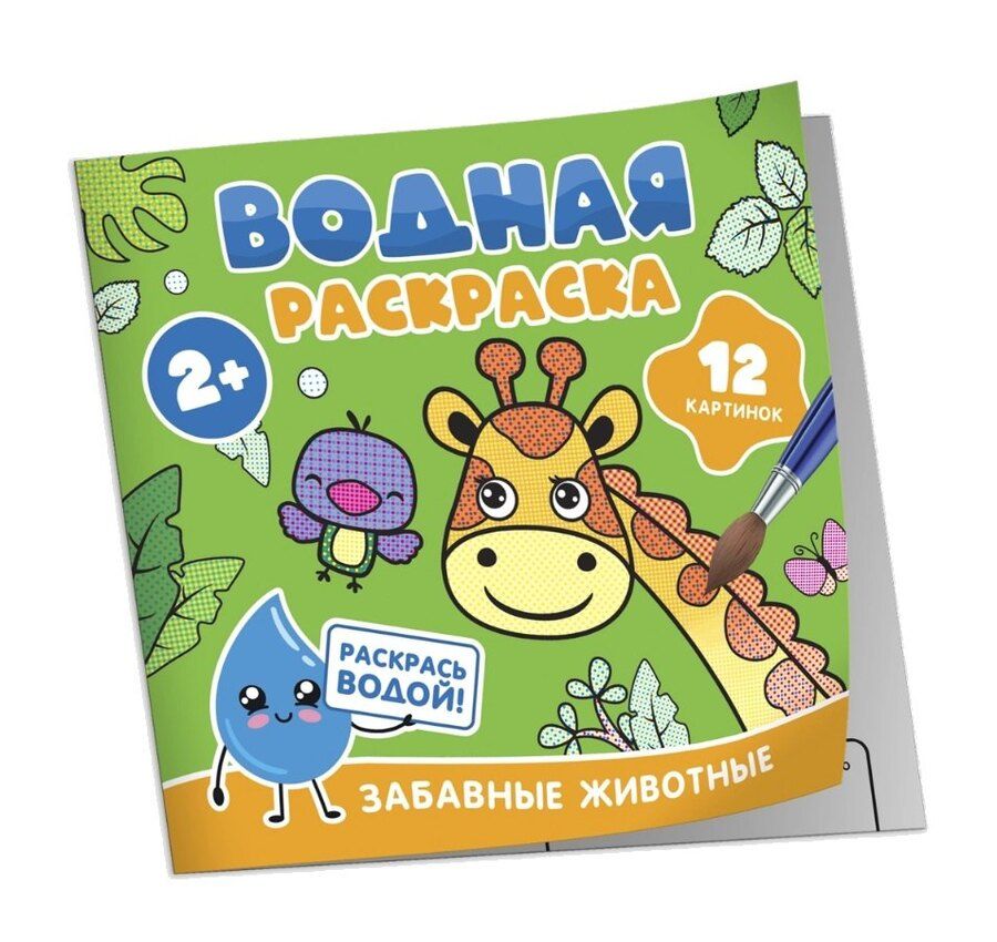 Обложка книги "Водная раскраска. Забавные животные"