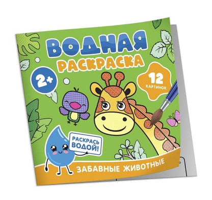 Обложка книги "Водная раскраска. Забавные животные"