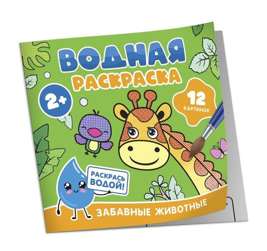 Обложка книги "Водная раскраска. Забавные животные"