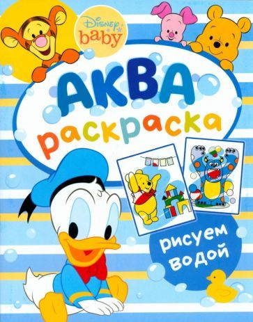 Обложка книги "Водная раскраска Disney Baby. Аква-раскраска"