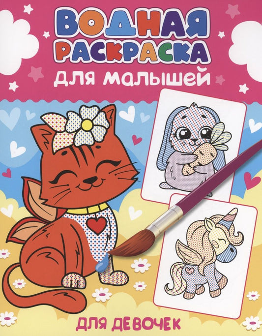 Обложка книги "Водная раскраска для малышей. Для девочек"