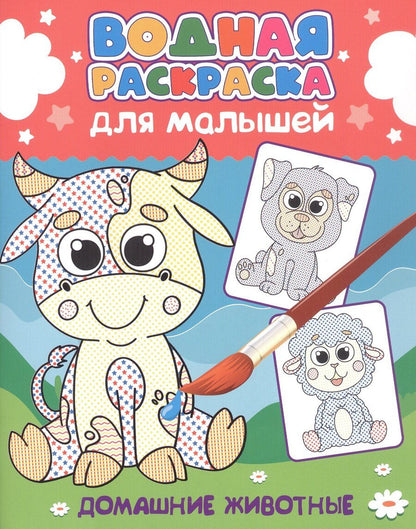 Обложка книги "Водная раскраска для малышей. Домашние животные"