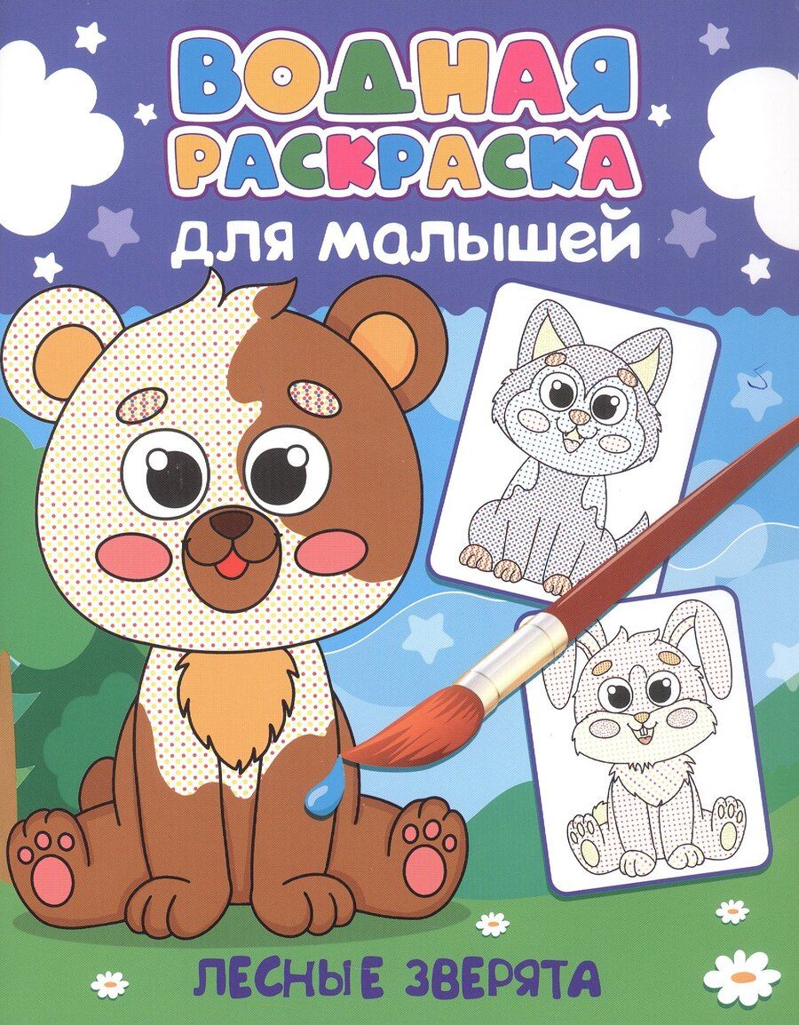 Обложка книги "Водная раскраска для малышей. Лесные зверята"