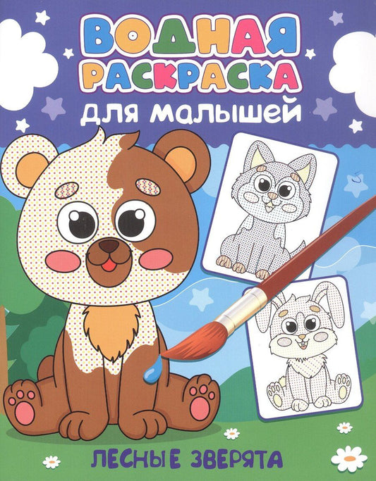 Обложка книги "Водная раскраска для малышей. Лесные зверята"