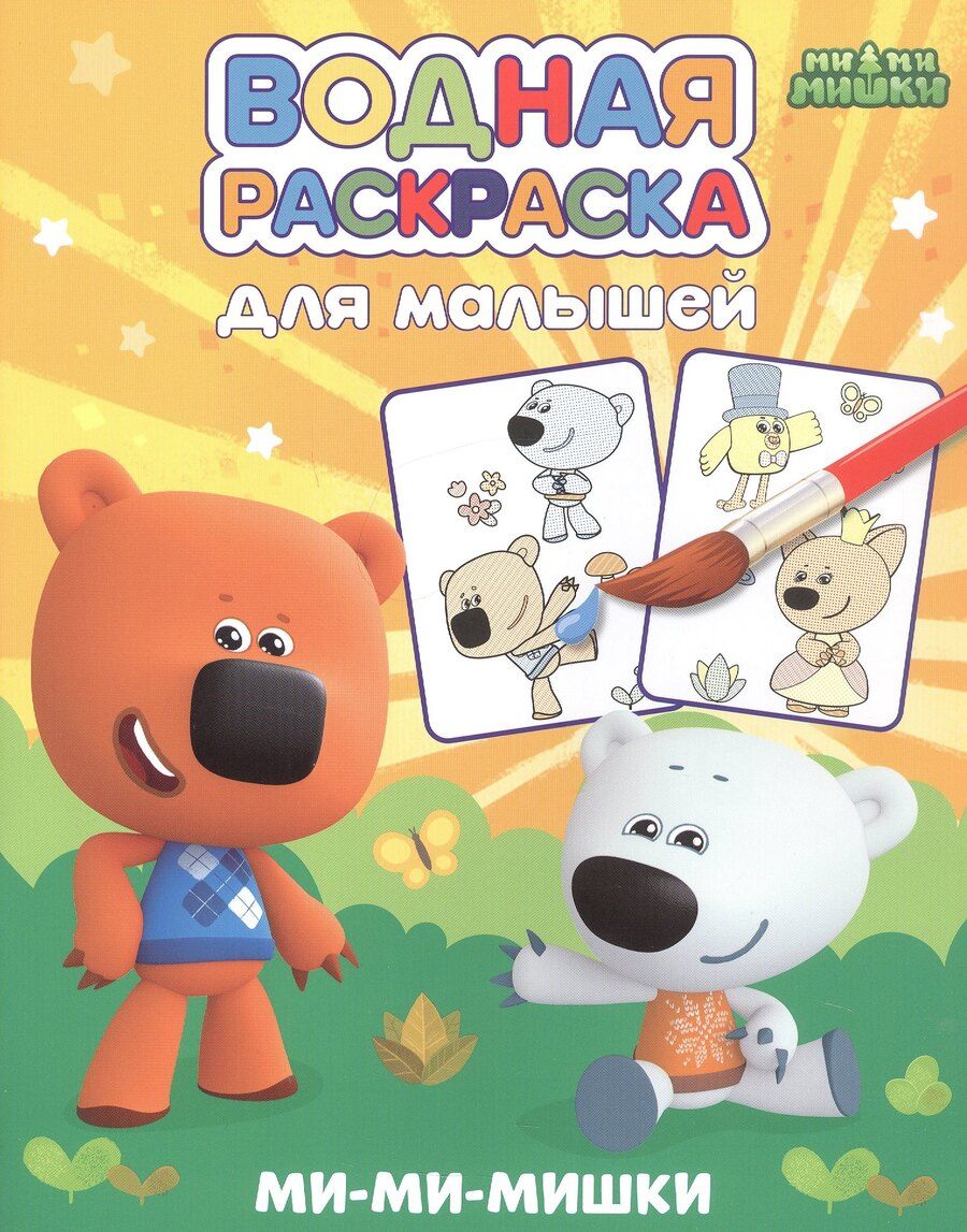 Обложка книги "Водная раскраска для малышей. Ми-ми-мишки"