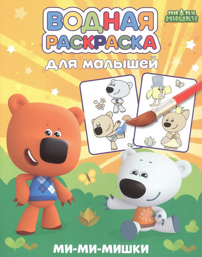 Обложка книги "Водная раскраска для малышей. Ми-ми-мишки"