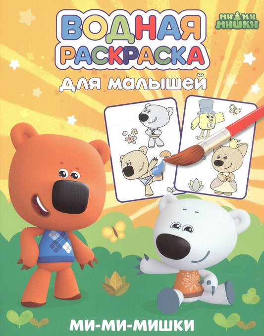 Обложка книги "Водная раскраска для малышей. Ми-ми-мишки"