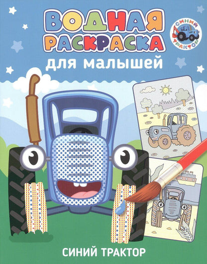 Обложка книги "Водная раскраска для малышей. Синий трактор"