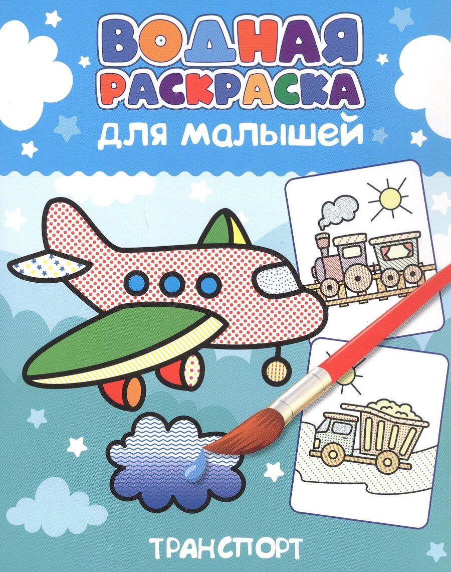 Обложка книги "Водная раскраска для малышей. Транспорт"