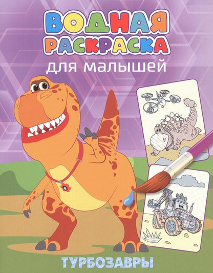 Обложка книги "Водная раскраска для малышей. Турбозавры"