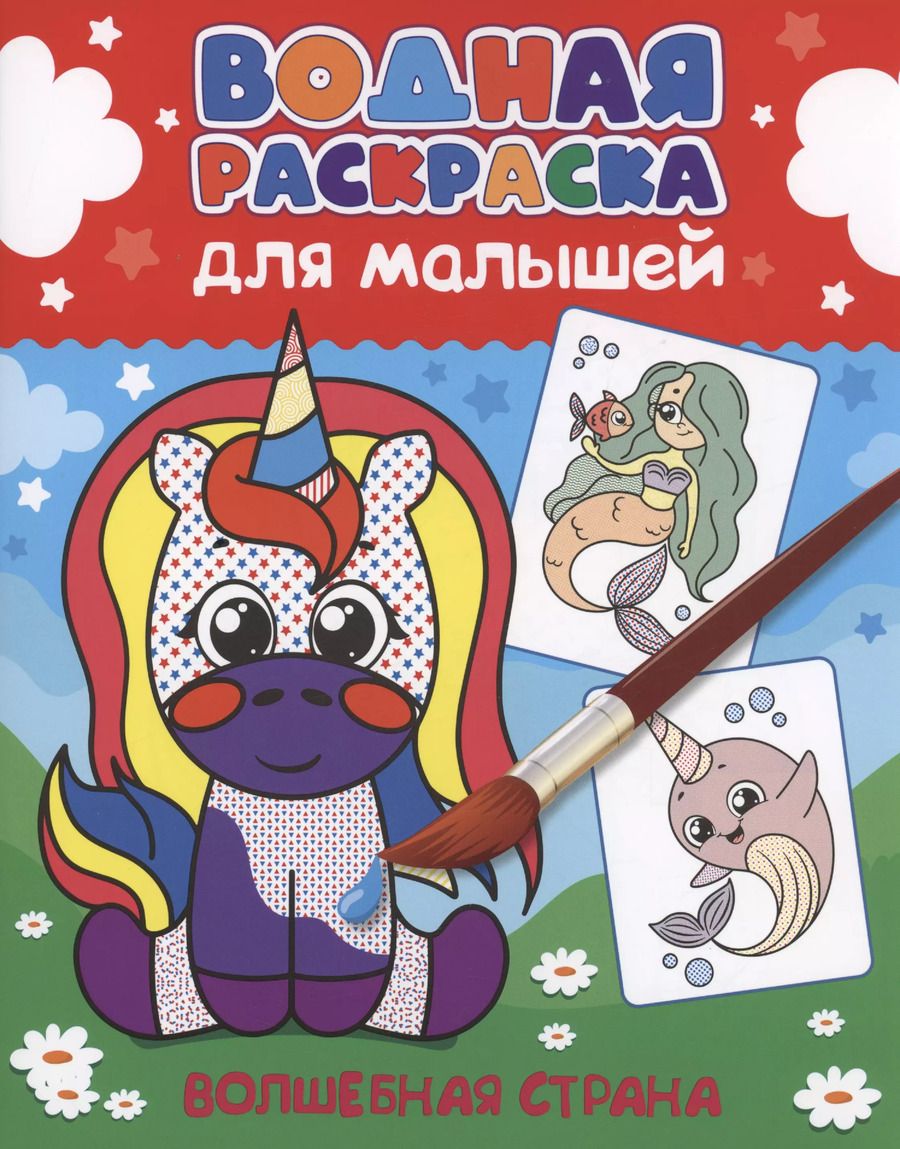 Обложка книги "ВОДНАЯ РАСКРАСКА для малышей. ВОЛШЕБНАЯ СТРАНА"