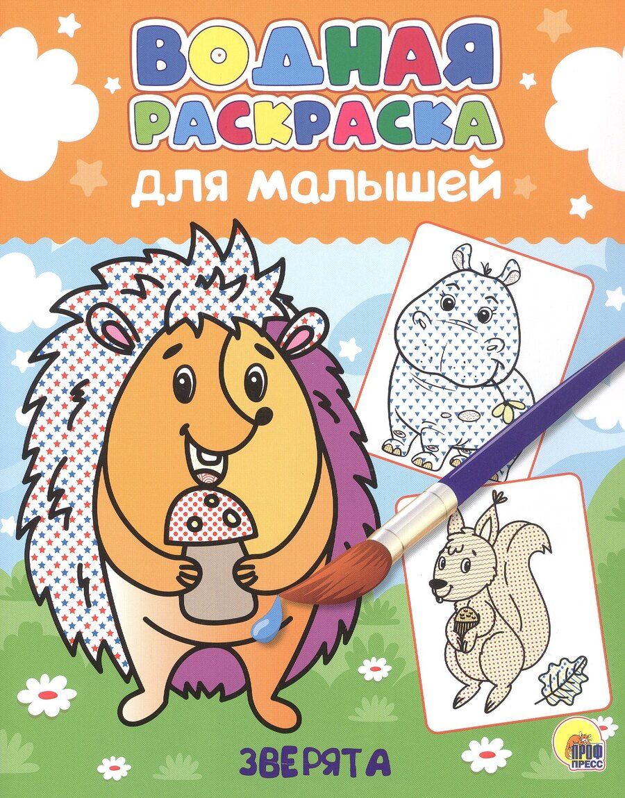 Обложка книги "Водная раскраска для малышей. Зверята"