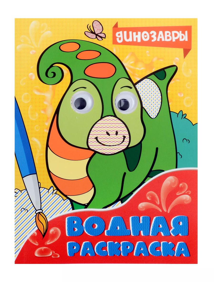 Обложка книги "Водная раскраска с глазками. Динозавры"