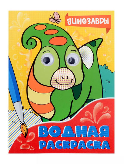 Обложка книги "Водная раскраска с глазками. Динозавры"