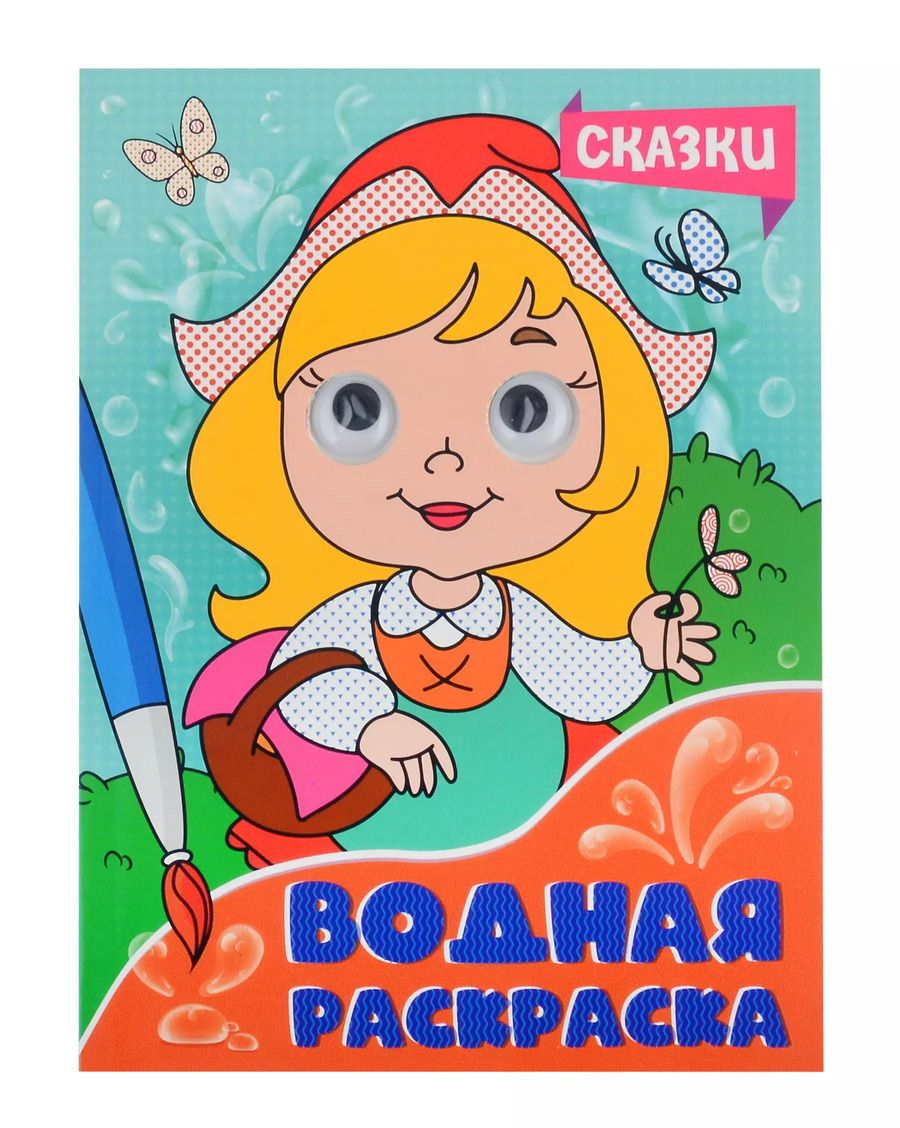 Обложка книги "Водная раскраска с глазками. Сказки"