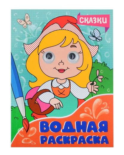 Обложка книги "Водная раскраска с глазками. Сказки"