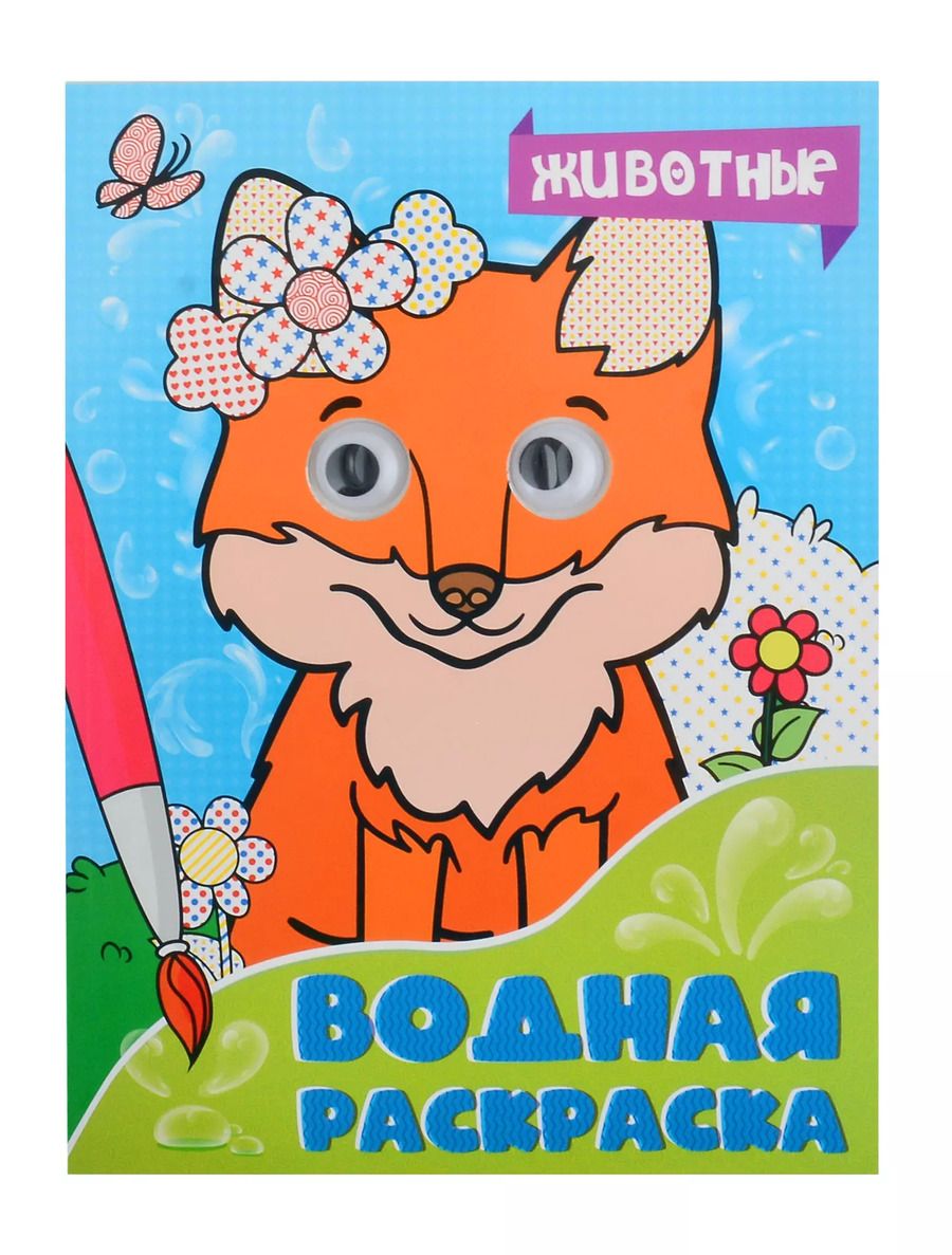Обложка книги "Водная раскраска с глазками. Животные"