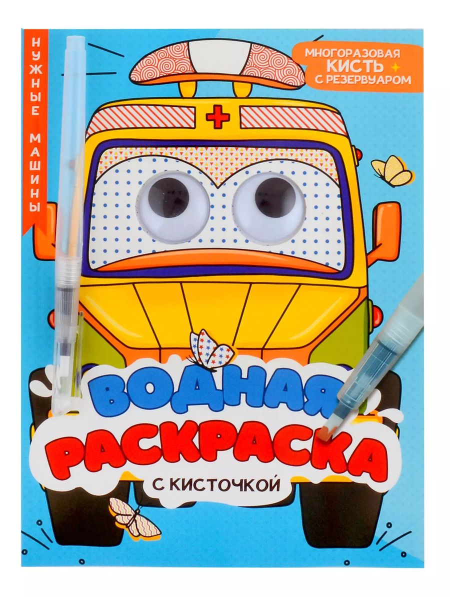 Обложка книги "Водная раскраска с глазками и кисточкой. Нужные машины"