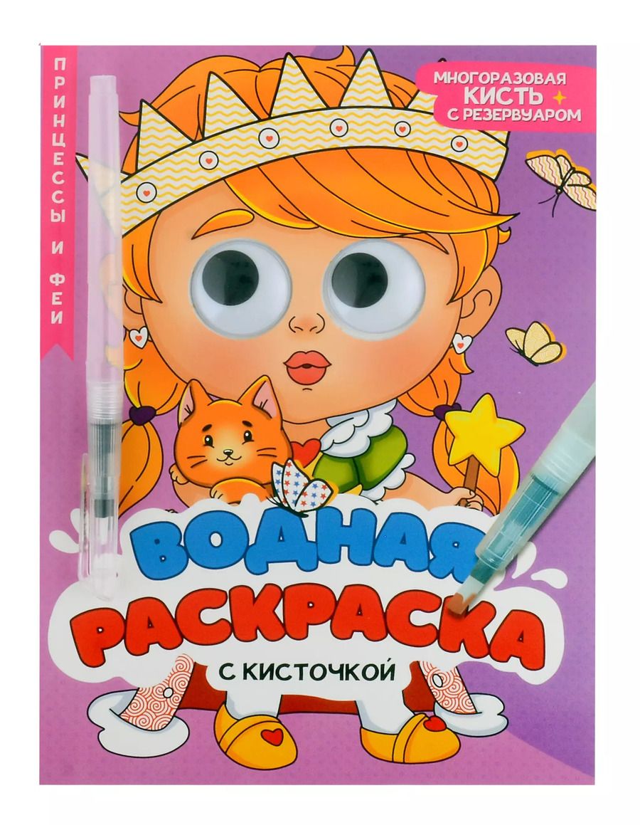 Обложка книги "Водная раскраска с глазками и кисточкой. Принцессы и феи"