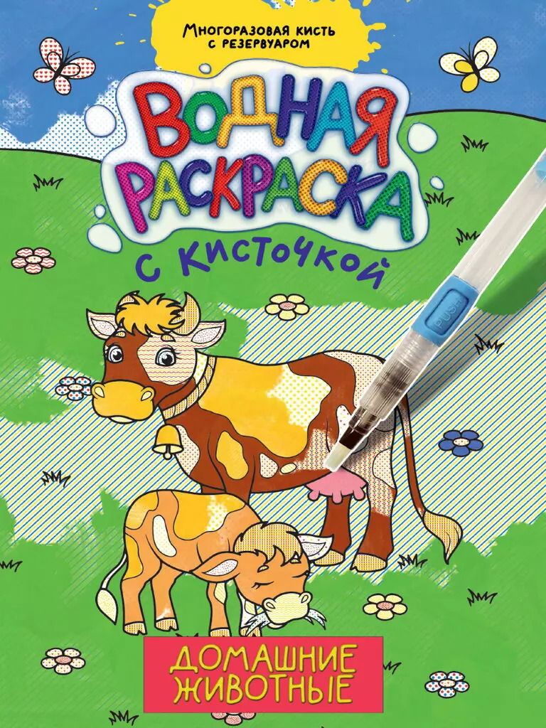 Обложка книги "ВОДНАЯ РАСКРАСКА с кисточкой. ДОМАШНИЕ ЖИВОТНЫЕ"