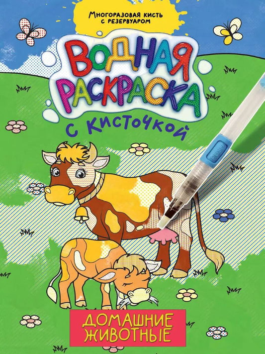 Обложка книги "ВОДНАЯ РАСКРАСКА с кисточкой. ДОМАШНИЕ ЖИВОТНЫЕ"