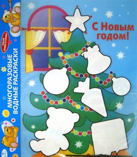 Фотография книги "Водная раскраска "С Новым годом! Елка" (AP-S05B)"