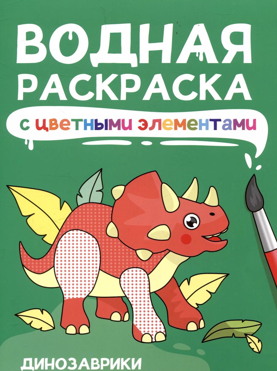Обложка книги "Водная раскраска с цветными элементами. Динозаврики"