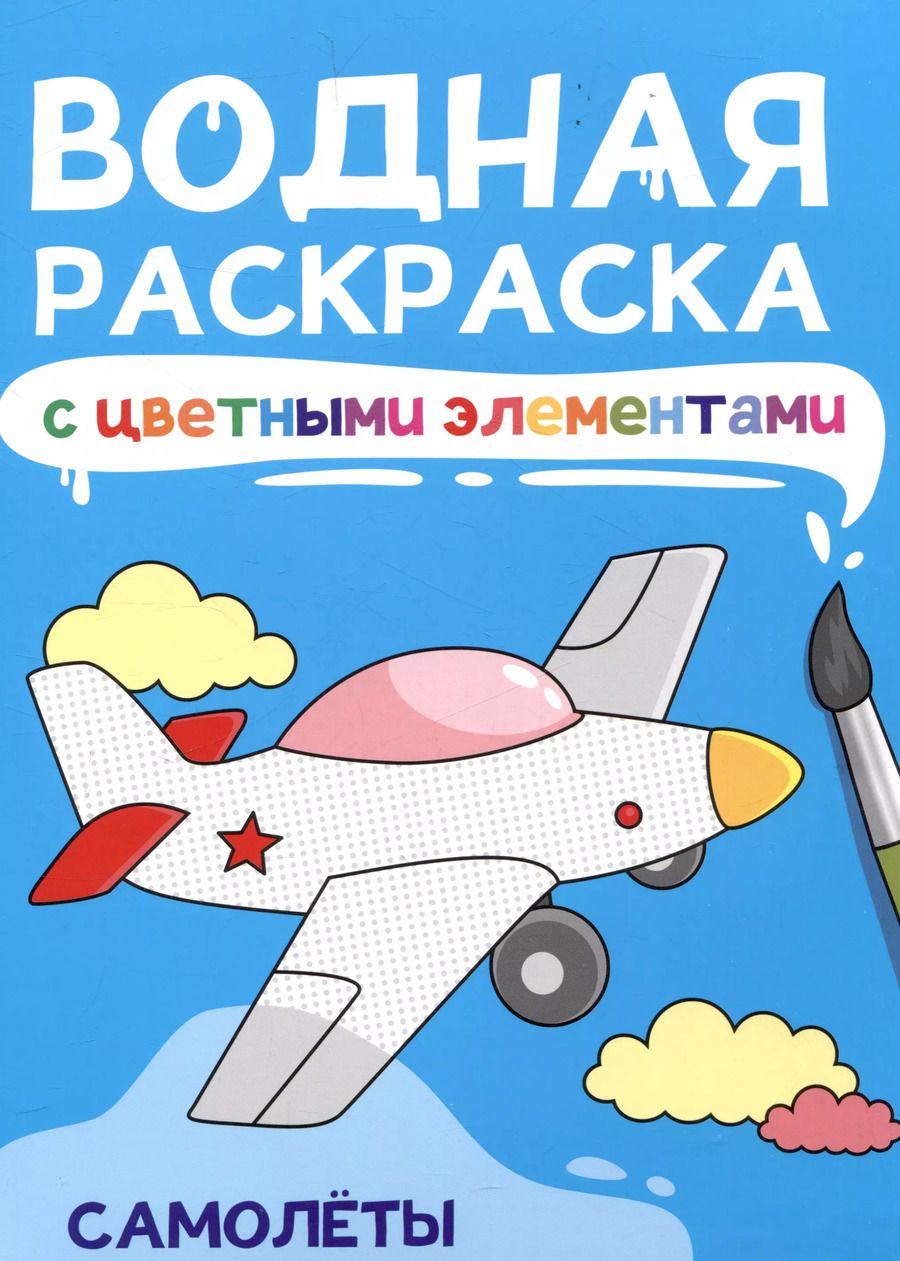 Обложка книги "Водная раскраска с цветными элементами. Самолеты"