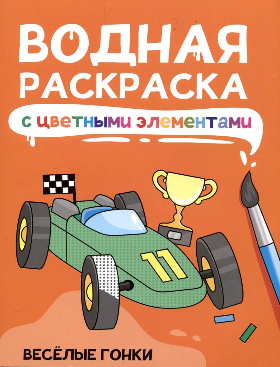 Обложка книги "Водная раскраска с цветными элементами. Веселые гонки"