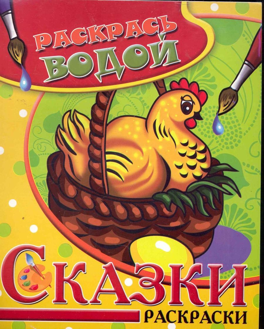 Обложка книги "Водная раскраска Сказки Курочка Ряба "