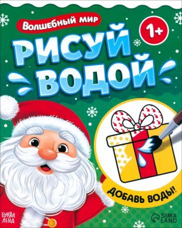 Обложка книги "Водная раскраска Волшебный мир"