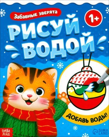 Обложка книги "Водная раскраска Забавные зверята"