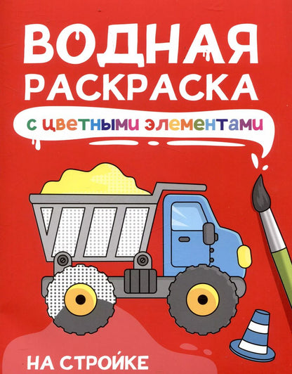 Обложка книги "Водная раскраскас цветными элементами. На стройке"