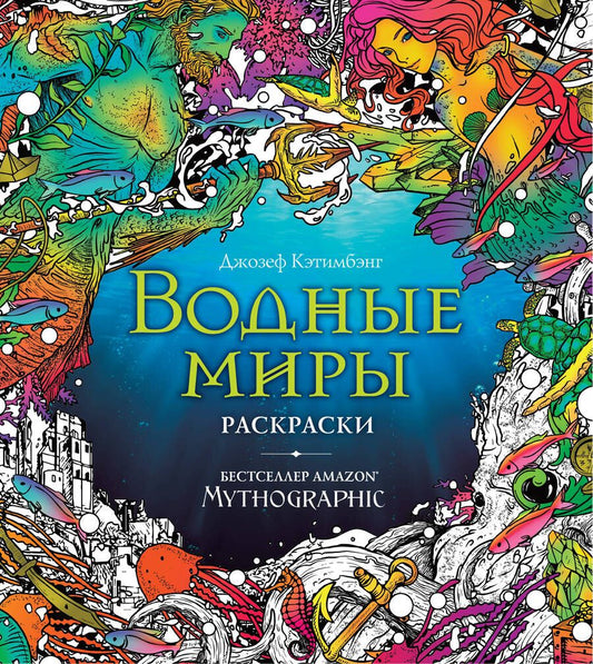Обложка книги "Водные миры. Раскраски за гранью воображения"