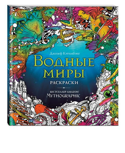 Фотография книги "Водные миры. Раскраски за гранью воображения"