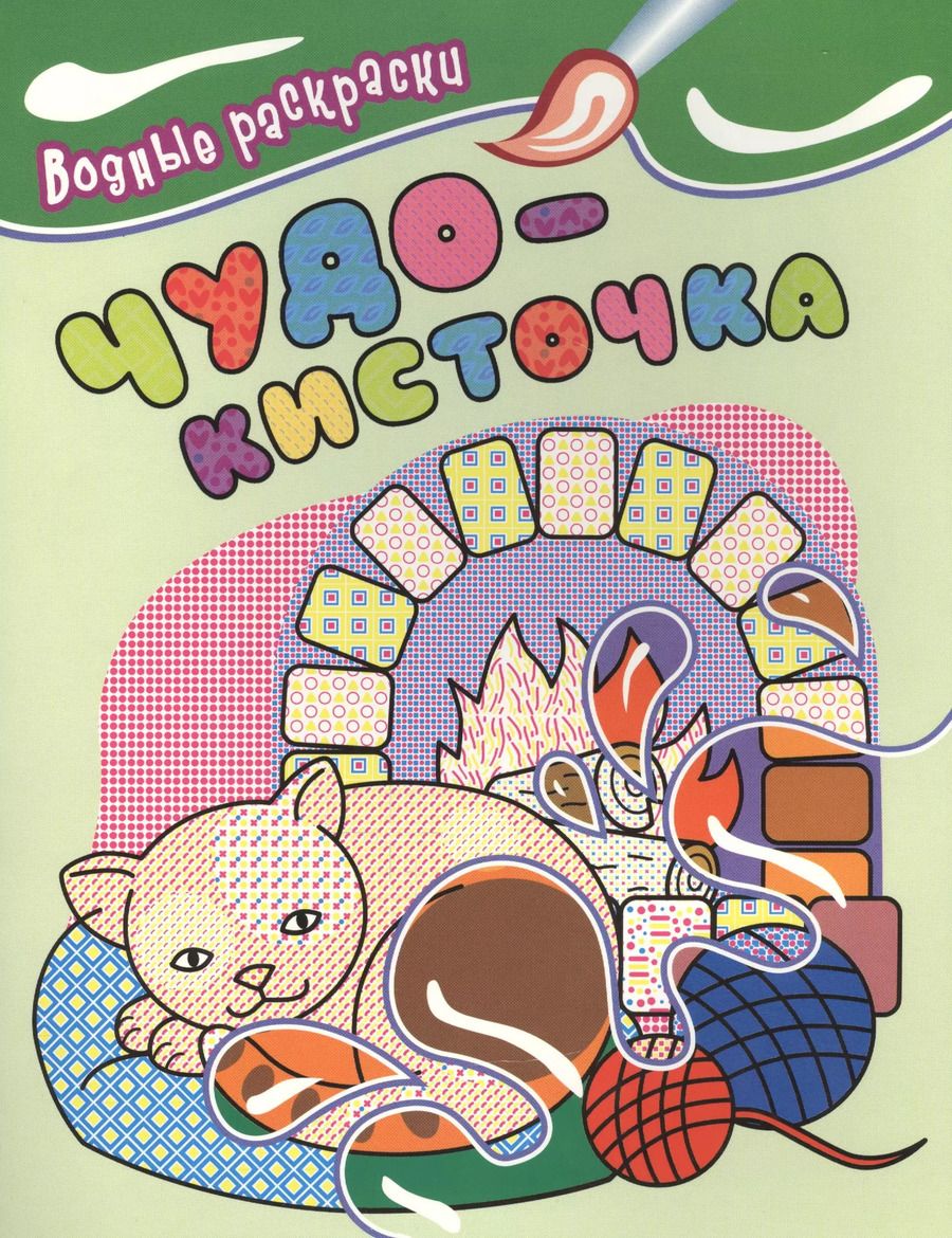 Обложка книги "Водные раскраски. Чудо-кисточка (котенок)"