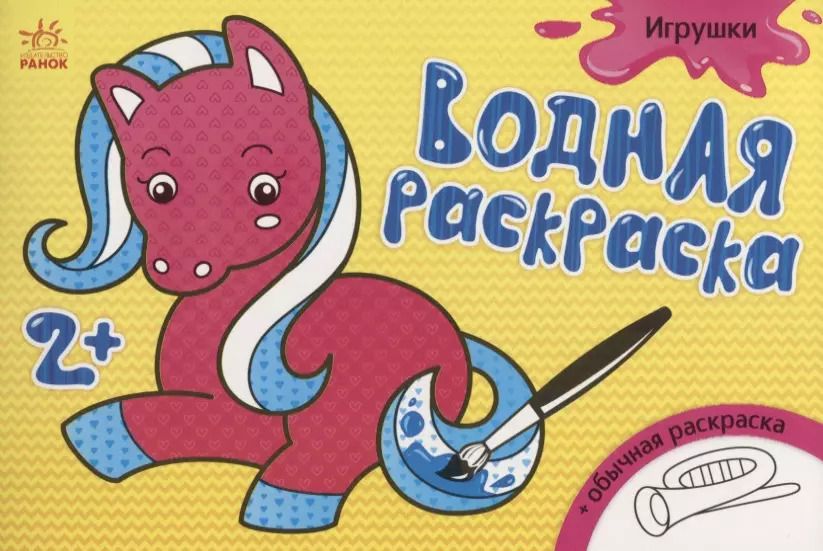 Обложка книги "Водные раскраски. Игрушки"