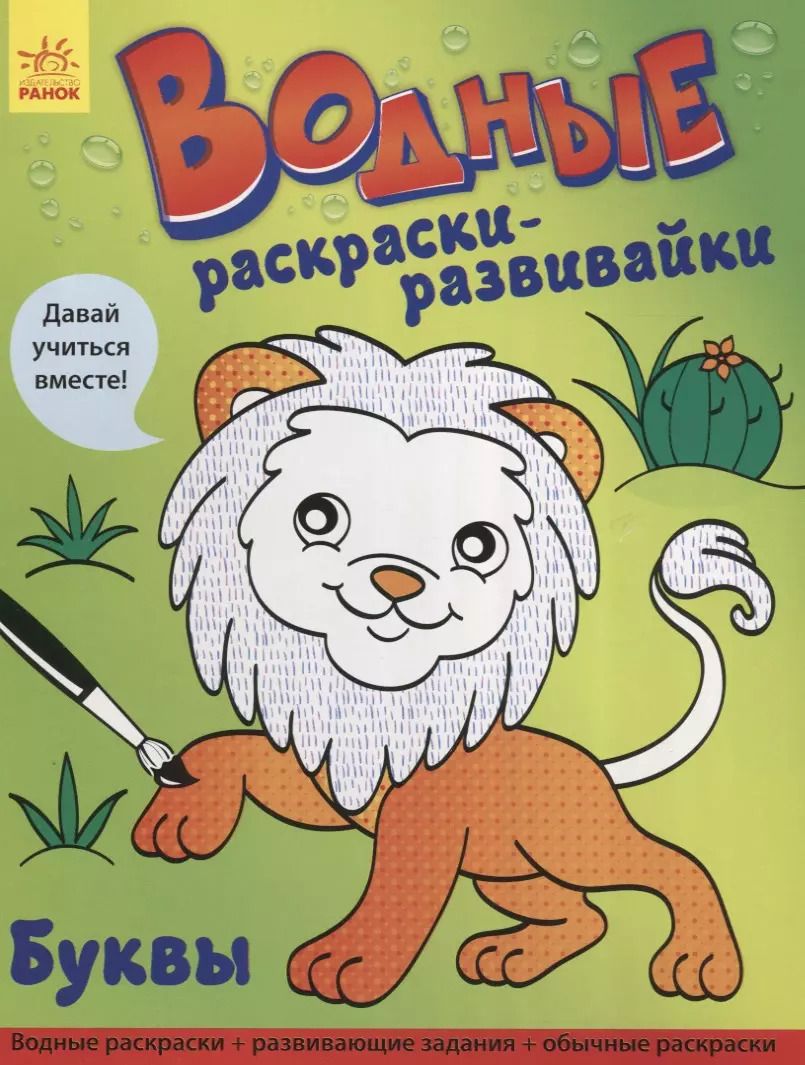 Обложка книги "Водные раскраски - развивайки. Буквы"