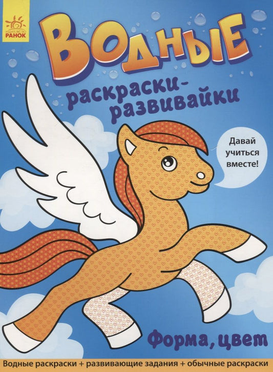 Обложка книги "Водные раскраски - развивайки. Форма, цвет"