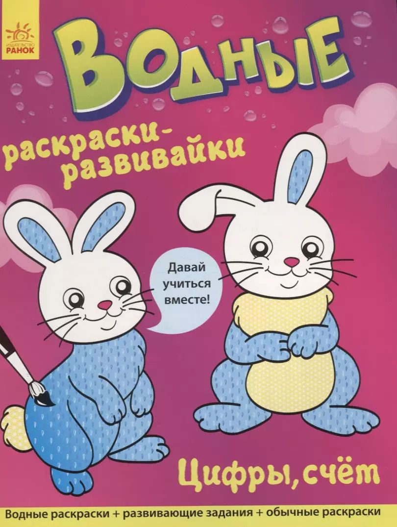Обложка книги "Водные раскраски - развивайки. Цифры, счет"