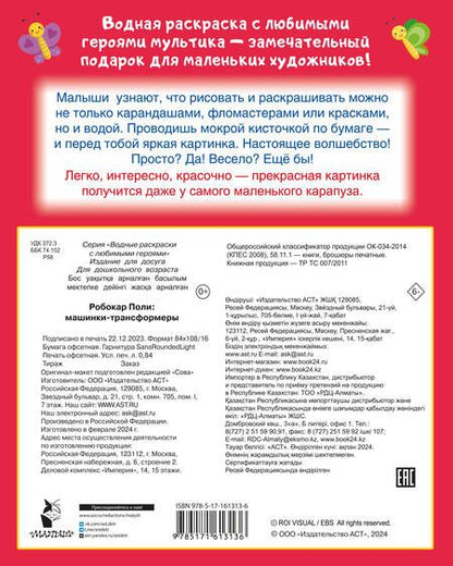 Фотография книги "Водные раскраски с любимыми героями. Робокар Поли: машинки-трансформеры"