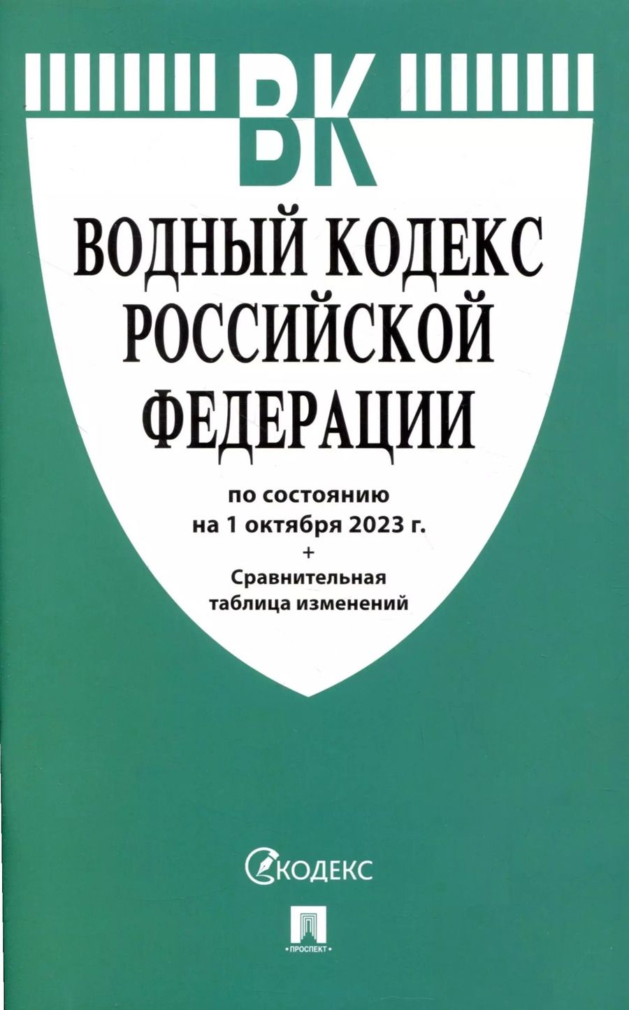 Обложка книги "Водный кодекс РФ по состоянию на 1.10.23 с таблицей изменений"